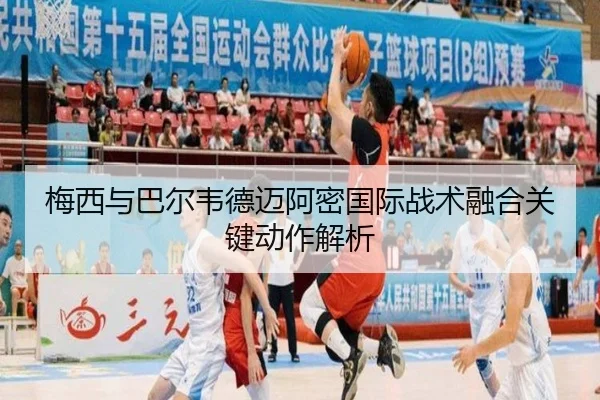 梅西与巴尔韦德迈阿密国际战术融合关键动作解析