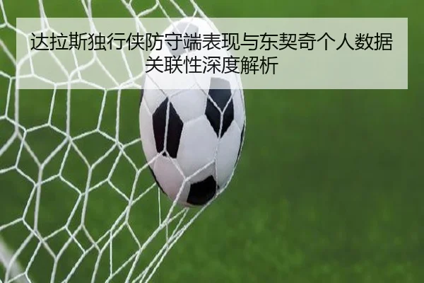 达拉斯独行侠防守端表现与东契奇个人数据关联性深度解析